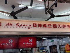 -阿坤纯正西刀鱼丸(Kuala Lumpur Branch)