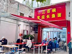 -三百碗宝应长鱼面(板仓街店)