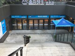 -盒马鲜生(杭州运河上街店)