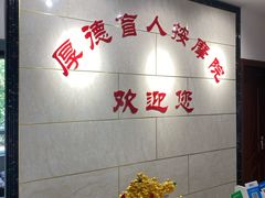 -厚德盲人按摩(太阳城店)