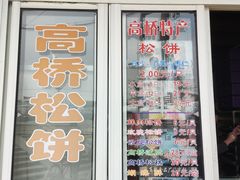 -周记高桥松饼制作坊