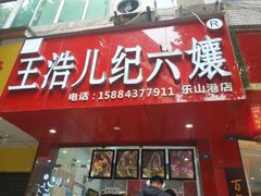 门面-王浩儿纪六孃甜皮鸭(东大街店)