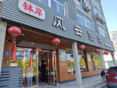 -风云面馆(珠海路店)
