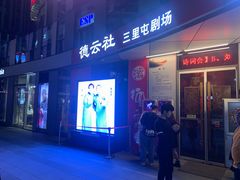 -德云社(三里屯店)