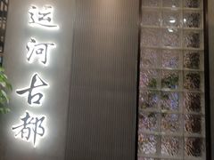 -运河古都(兴华西路店)