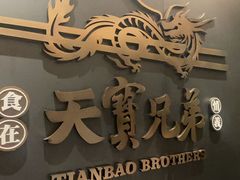 -天宝兄弟(前海壹方城店)