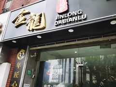 -金龙·打边炉(武进路店)