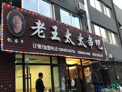 -老王太太串吧(中街店)