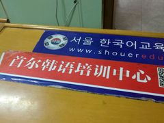 -首尔韩语培训中心·韩国留学