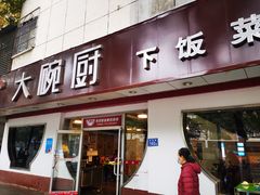 门面-大碗厨(东风路店)