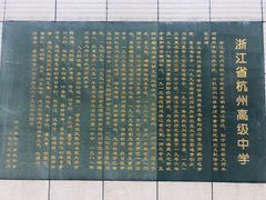 -浙江省杭州高级中学(贡院校区)