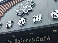 -丁香西饼屋(桂林路店)