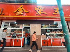 门面-金栗王(清扬路店)