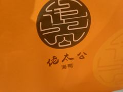 -佬太公海鸭·海鲜大排档(上海总店)