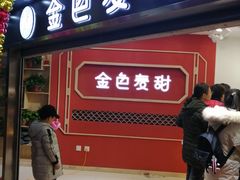 门面-金色麦甜糕点(面包.蛋糕.华苑店)