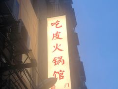 -吃皮火锅馆(苏宁店)