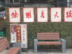 门面-独雅老火锅(原宏声巷店)