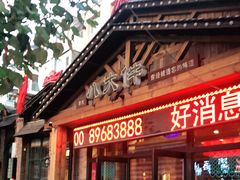门面-李氏八大件老菜馆(万宝街店)