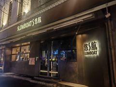 -悠航SLOWBOAT(三里屯店)