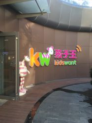 -孩子王(静安大融城店)