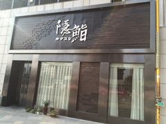 -隐鮨日料(北辰三角洲店)