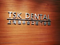 -TSK齿科德申会口腔门诊·联洋诊所