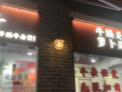 -包工仔·牛杂自助放题