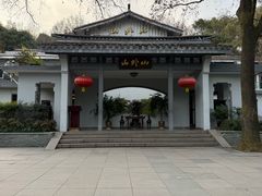 -山外山菜馆(玉泉路店)