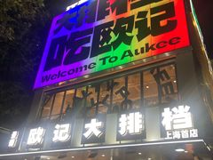 -欧记大排档·景德菜(上海首店)