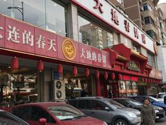 -大地春饼店(黄河路店)