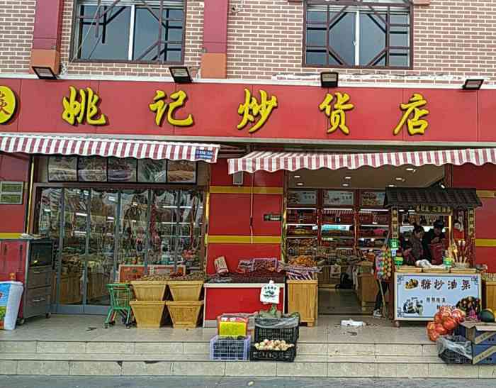 姚记炒货店-"买的山药豆糖葫芦有点糊了98糖炒栗子还没.