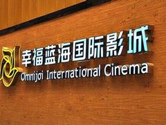 -幸福蓝海国际影城(宜昌水悦城店)