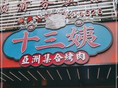 门面-十三姨正合丰烤肉(营迹路店)