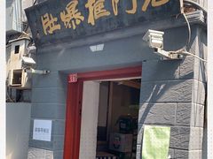 门面-老门框爆肚涮肉(金宝街店)
