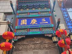 -德云社三庆园
