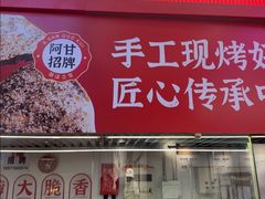 -阿甘锅盔(合生汇购物中心店)