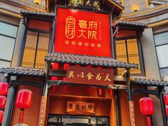 -亳府大院(亳州店)