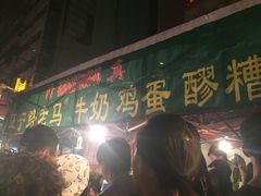 老马牛奶鸡蛋醪糟-清真老马家国华牛奶鸡蛋醪糟(正宁路店)