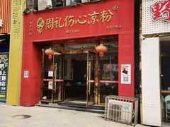 -姚记.周礼伤心凉粉(时代广场店)
