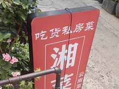 -吃货私房菜(丽江束河古镇店)