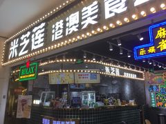 门面-美芝莲(领展购物广场中关村店)