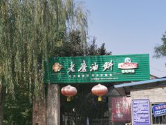 -老磨油饼(高陵店)