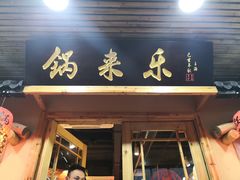 门面-锅来乐地锅鸡(安亭店)