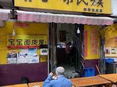 -香味氏族宝宝面皮屋(经二路总店)