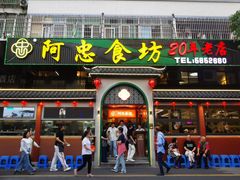 -阿忠食坊大排档·20年老店(万象城店)