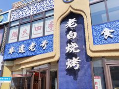 -老白清真烧烤(锦州旗舰店)