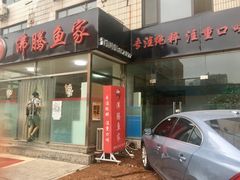 门面-沸腾鱼家(大尧三路店)