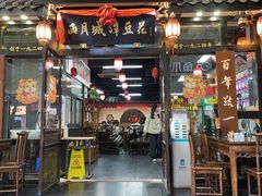 门面-西月城谭豆花(春熙路店)