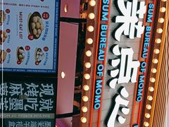 -墨茉点心局(国金街店)