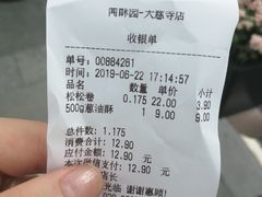 账单-闻酥园(大慈寺店)